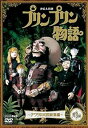 【中古】連続人形劇 プリンプリン物語 アクタ共和国総集編 前編 新価格版 DVD