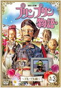 【中古】連続人形劇 プリンプリン物語 デルーデル編 vol.3 新価格版 DVD