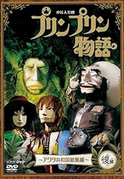 【中古】連続人形劇 プリンプリン物語 アクタ共和国総集編 後編 新価格版 DVD