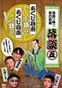 【中古】落談〜落語の噺で面白談義〜♯5あくび指南」 DVD