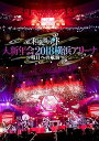 【中古】和楽器バンド 大新年会2018横浜アリーナ ~明日への航海~DVD(2)