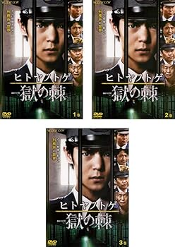 【中古】連続ドラマW ヒトヤノトゲ 獄の棘 レンタル落ち 全3巻セット マーケットプレイスDVDセット商品 【中古】連続ドラマW ヒトヤノトゲ 獄の棘 レンタル落ち 全3巻セット マーケットプレイスDVDセット商品