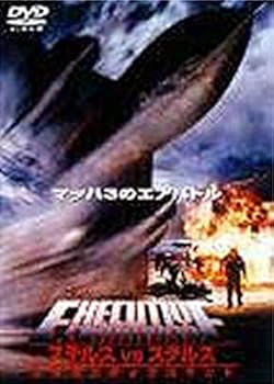 【中古】ステルスVSステルス エグゼクティブコマンド DVD