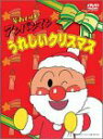 【中古】それいけ!アンパンマン うれしいクリスマス DVD