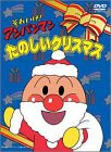 【中古】それいけ!アンパンマン たのしいクリスマス DVD