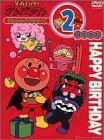 【中古】それいけ!アンパンマン おたんじょうびシリーズ2月生まれ DVD