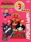 【中古】それいけ!アンパンマン おたんじょうびシリーズ3月生まれ DVD
