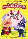 【中古】それいけ!アンパンマン アンパンマンとハッピーおたんじょう日 DVD