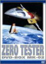【中古】ゼロテスター DVD-BOX Mk-02