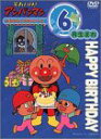 【中古】それいけ!アンパンマン おたんじょうびシリーズ6月生まれ DVD