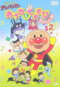 【中古】それいけ!アンパンマン おうたとてあそび たのしいね2 DVD