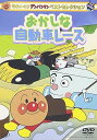 【中古】それいけ!アンパンマン ベストセレクション おかしな自動車レース DVD