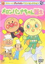 【中古】それいけ!アンパンマン ベストセレクション メロンパンナちゃん誕生 DVD