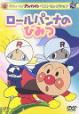 【中古】それいけ!アンパンマン ベストセレクション ロールパンナのひみつ DVD