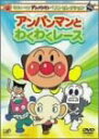 【中古】それいけ!アンパンマン ベストセレクション アンパンマンとわくわくレース DVD