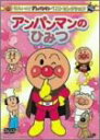 【中古】それいけ!アンパンマン ベストセレクション アンパンマンのひみつ DVD