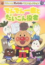 【中古】それいけ!アンパンマン ベストセレクション でんでん一座とだいこん役者 DVD