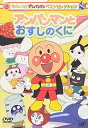 【中古】それいけ!アンパンマン ベストセレクション アンパンマンとおすしのくに DVD
