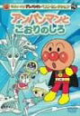 【中古】それいけ!アンパンマン ベストセレクション アンパンマンとこおりのしろ DVD