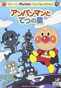 【中古】それいけ!アンパンマン ベストセレクション アンパンマンとてつの星 DVD