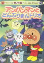 【中古】それいけ!アンパンマン ベストセレクション ロールパンナとクリームパンダ DVD