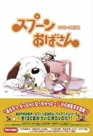 【中古】スプーンおばさん DVD-BOX 1