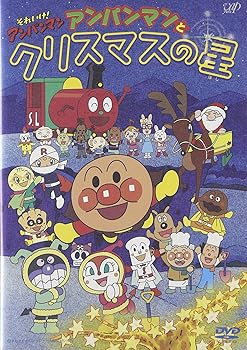 【中古】それいけ!アンパンマン アンパンマンとクリスマスの星 DVD
