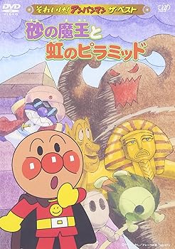 【中古】それいけ!アンパンマン ザ・ベスト 砂の魔王と虹のピラミッド DVD