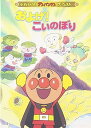 【中古】それいけ!アンパンマン ザ・ベスト およげ!こいのぼり DVD
