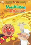 【中古】それいけ!アンパンマン ザ・ベスト ジャムおじさんと黄金のこむぎ DVD