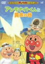 【中古】それいけ!アンパンマン ザ・ベスト アンモナイトくんと黄金の谷 DVD