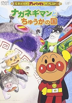 【中古】それいけ!アンパンマン ザ・ベスト ナガネギマンとちゅうかの国 DVD