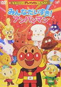 【中古】それいけ!アンパンマン ザ・ベスト みんなだいすき!アンパンマン DVD