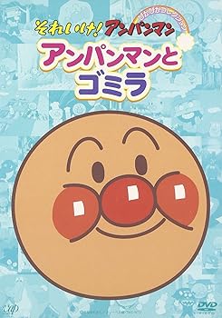 【中古】それいけ!アンパンマン ぴかぴかコレクション アンパンマンとゴミラ DVD