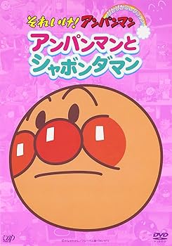 【中古】それいけ!アンパンマン ぴかぴかコレクション アンパンマンとシャボンダマン DVD