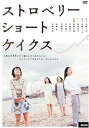【中古】ストロベリーショートケイクス DVD