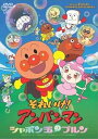 【中古】それいけ!アンパンマン シャボン玉のプルン DVD