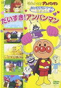 【中古】それいけ!アンパンマン おともだちシリーズ/なかよし だいすき!アンパンマン DVD(2)
