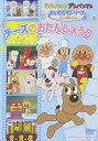 【中古】それいけ!アンパンマン おともだちシリーズ/パーティー チーズのおたんじょうび DVD