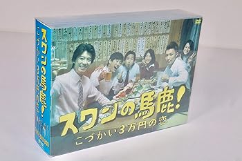 【中古】スワンの馬鹿!~こづかい3万円の恋~ DVD-BOX