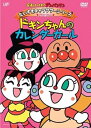 【中古】それいけ!アンパンマン だいすきキャラクターシリーズ/ドキンちゃんドキンちゃんのカレンダーガール」 DVD
