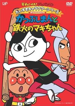 【中古】それいけ!アンパンマン だいすきキャラクターシリーズ/鉄火のマキちゃんかつぶしまんと鉄火のマキちゃん」 DVD 【中古】それいけ!アンパンマン だいすきキャラクターシリーズ/鉄火のマキちゃんかつぶしまんと鉄火のマキちゃん」 DVD