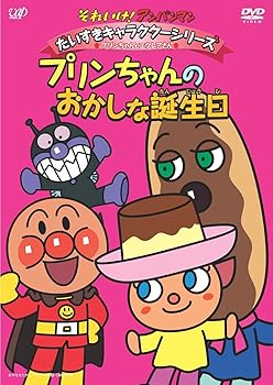 【中古】それいけ!アンパンマン だいすきキャラクターシリーズ/プリンちゃんとエクレアさんプリンちゃんとおかしな誕生日」 DVD