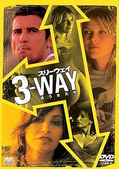 【中古】スリーウェイ 誘う女たち DVD