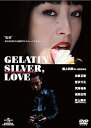 【中古】ゼラチン シルバーLOVE デラックス版 DVD