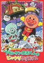 【中古】それいけ!アンパンマン フランケンロボくんのビックリクリスマス DVD
