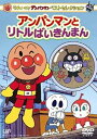 【中古】それいけ!アンパンマン ベストセレクション アンパンマンとリトルばいきんまん DVD