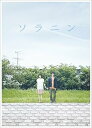 【中古】ソラニン メモリアル・エディション 初回限定生産2枚組 DVD