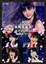 【中古】スペシャルジョイント2010春 ~感謝満載!真野恵里菜2周年突入&スマイレージ メジャーデビューへ桜咲け!ライブ~ DVD
