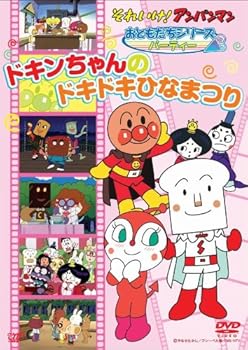 【中古】それいけ!アンパンマン おともだちシリーズ/パーティー ドキンちゃんのドキドキひなまつり DVD